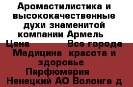 Аромастилистика и высококачественные духи знаменитой компании Армель › Цена ­ 1 500 - Все города Медицина, красота и здоровье » Парфюмерия   . Ненецкий АО,Волонга д.